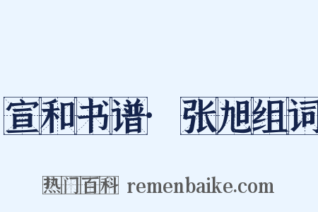 宣和书谱·张旭组词是什么意思的图片